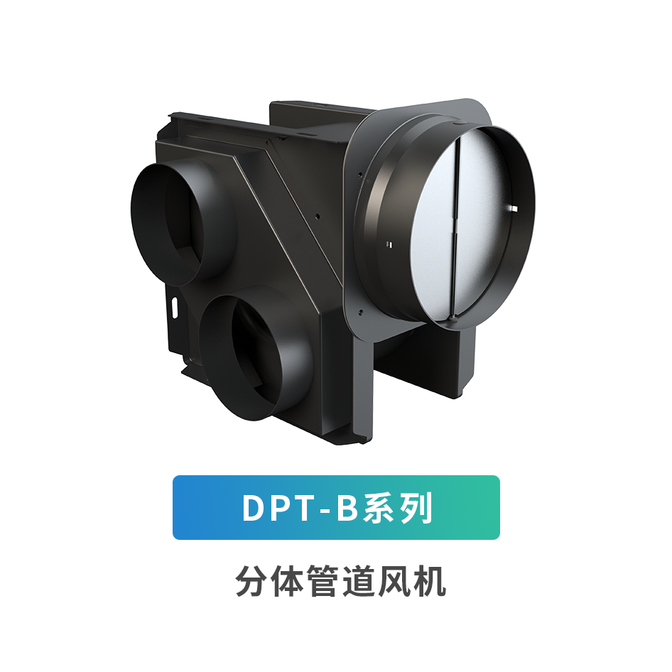 DPT-B系列分體管道風(fēng)機