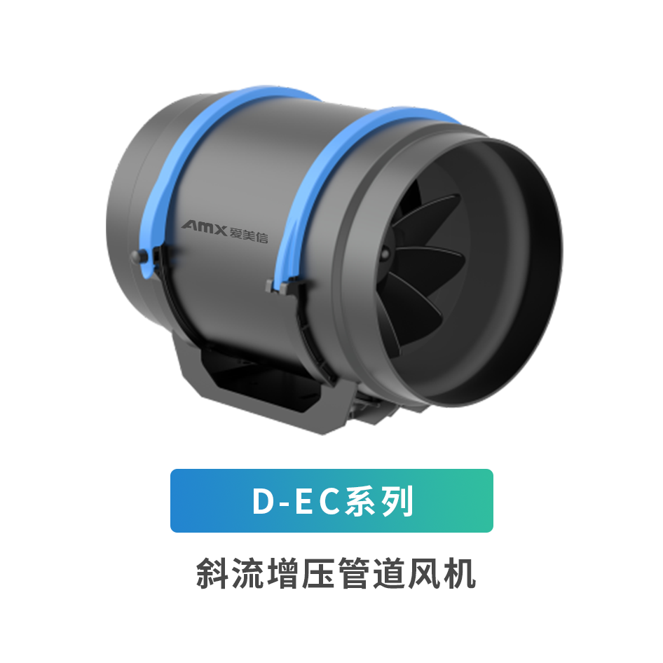 D-EC系列斜流增壓管道風(fēng)機